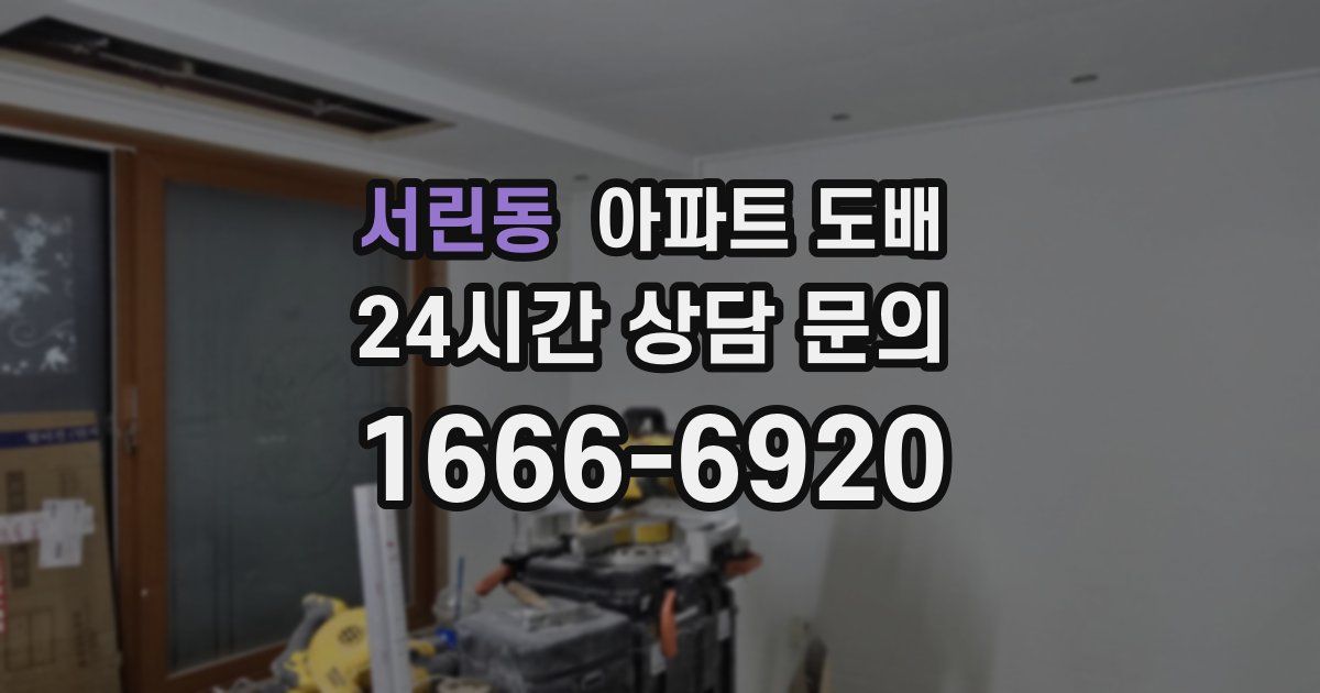 서린동 아파트 도배