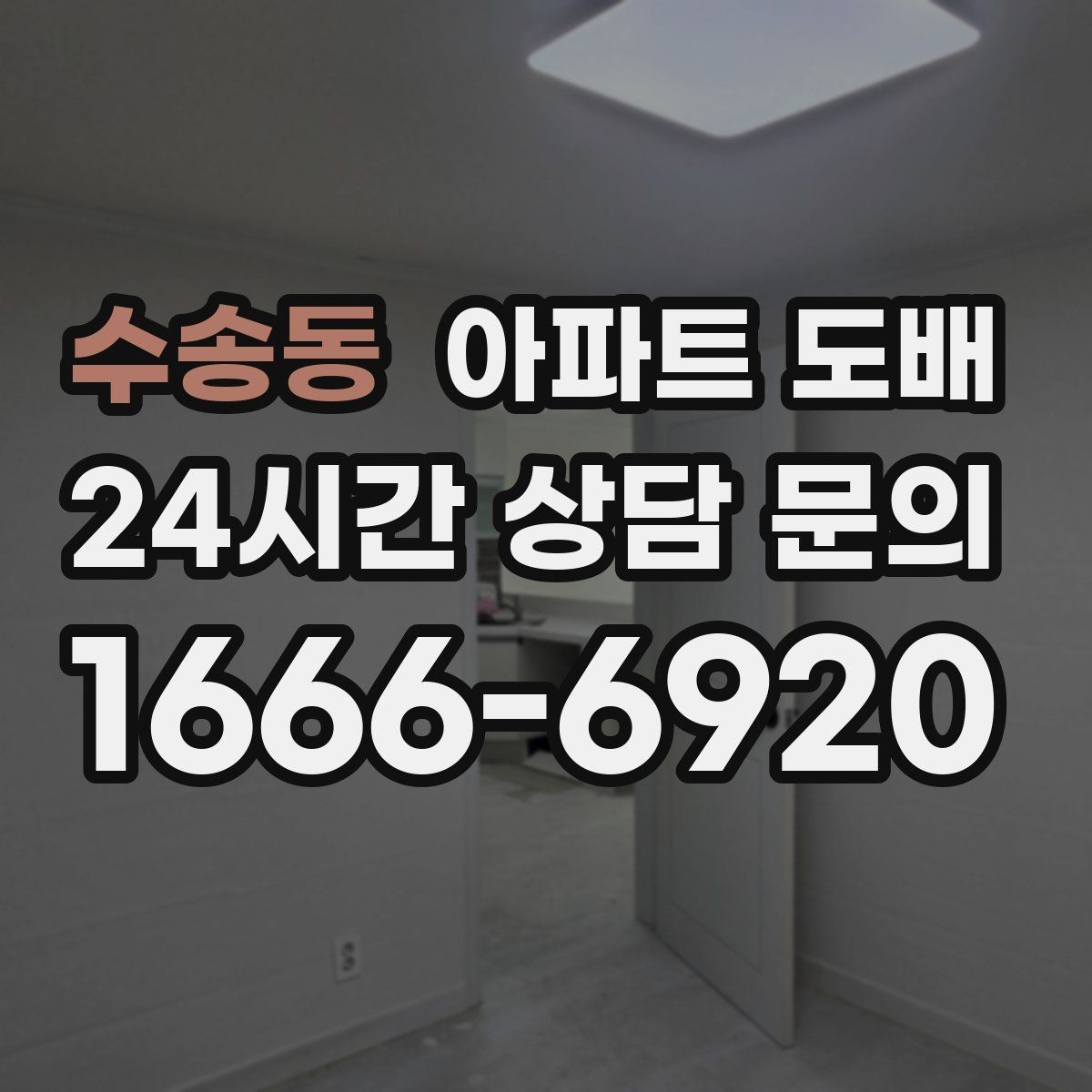 수송동 아파트 도배 시공 전 준비해야 할 것들