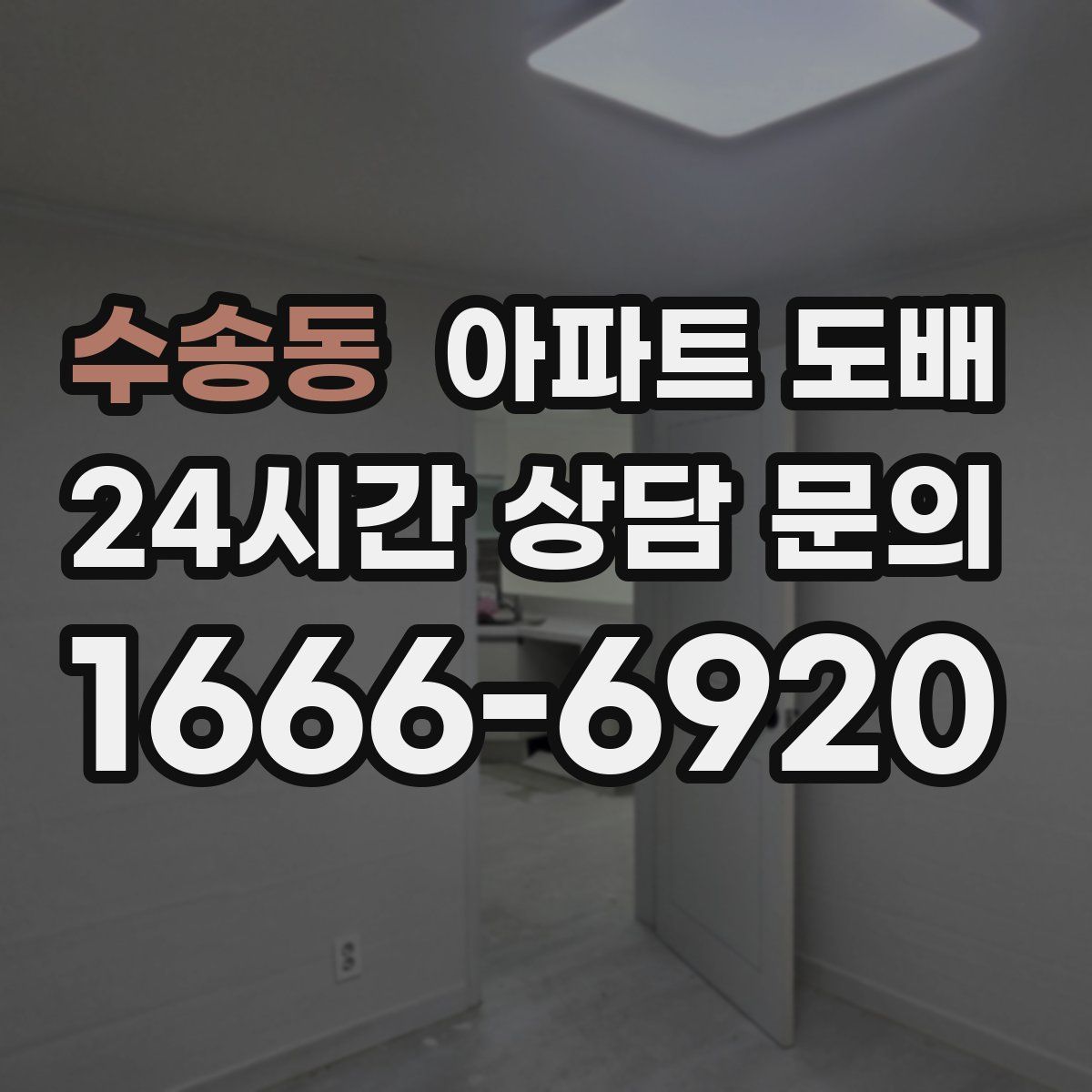 수송동 아파트 도배