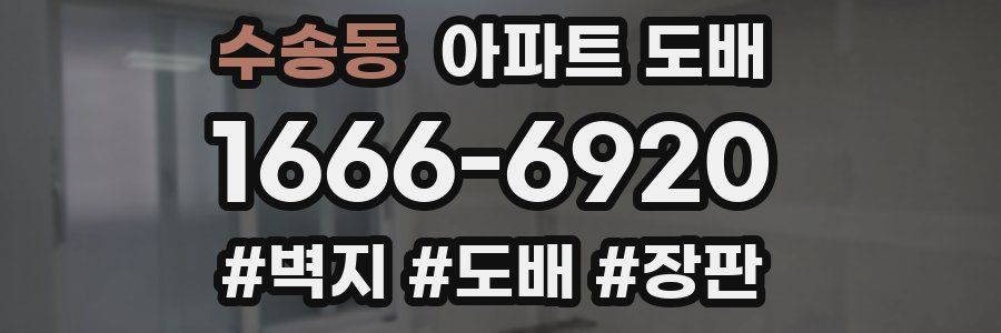 수송동 아파트 도배