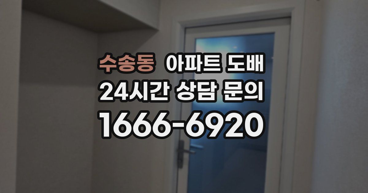 수송동 아파트 도배
