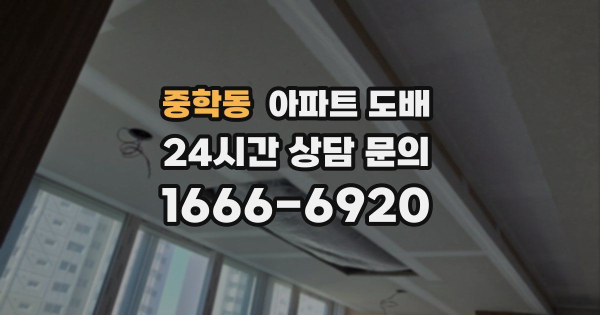 중학동 아파트 도배