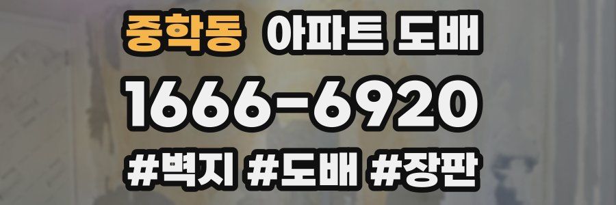 중학동 아파트 도배