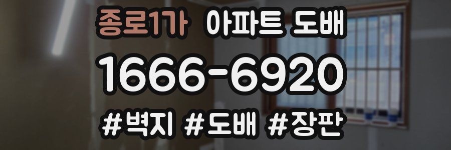 종로1가 아파트 도배