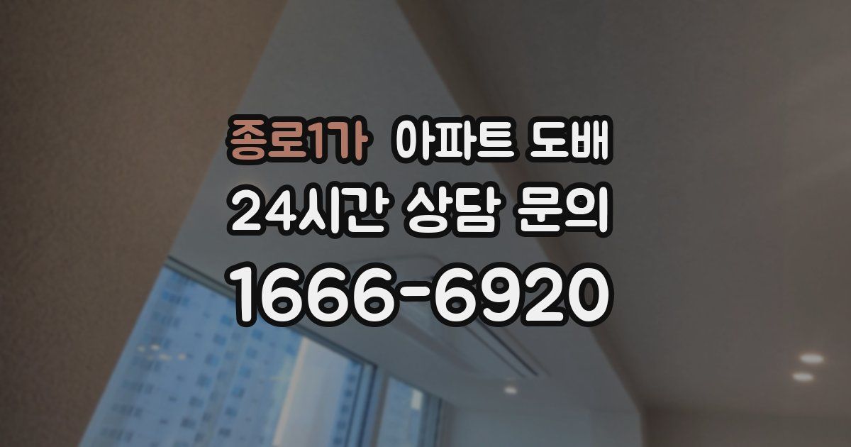 종로1가 아파트 도배