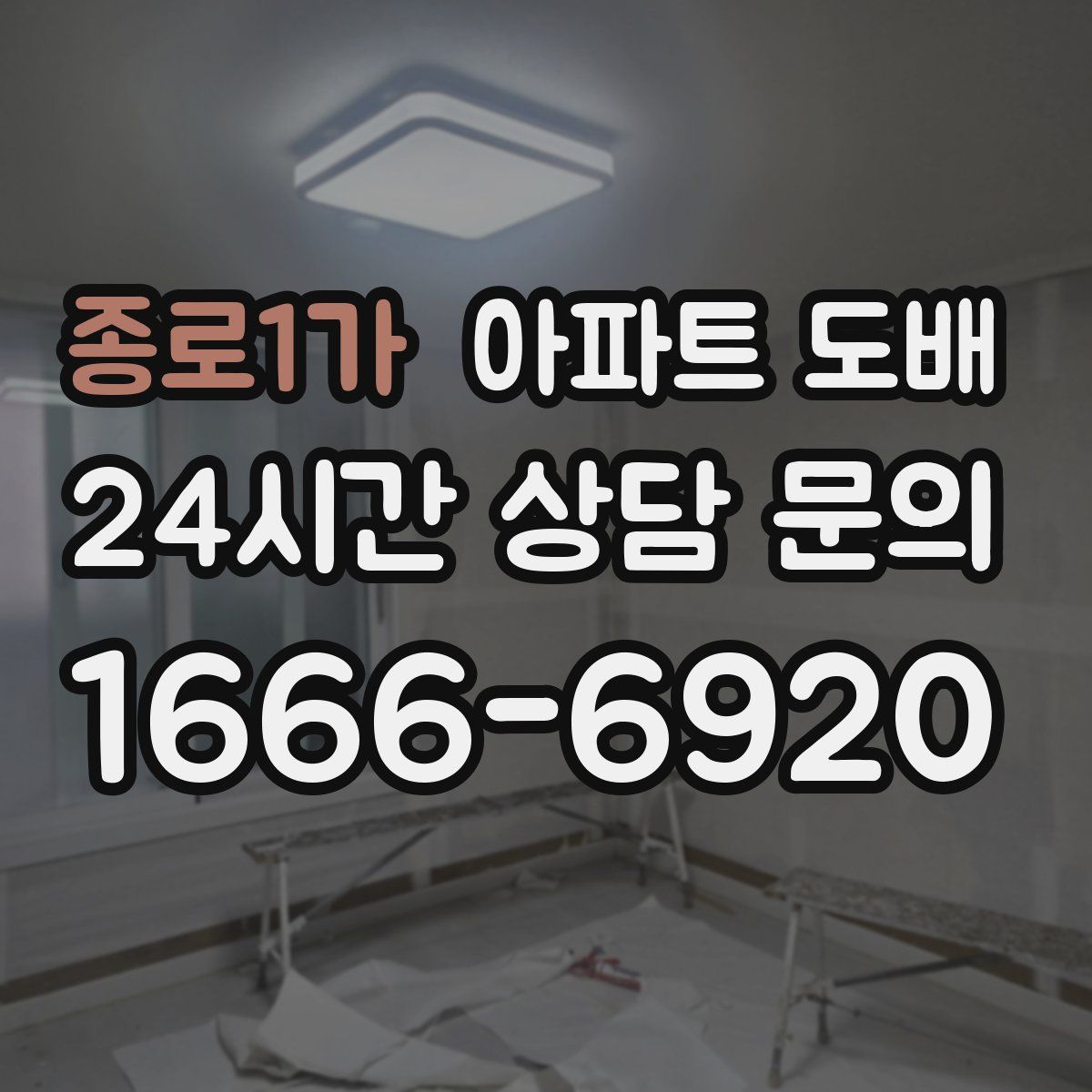 종로1가 아파트 도배