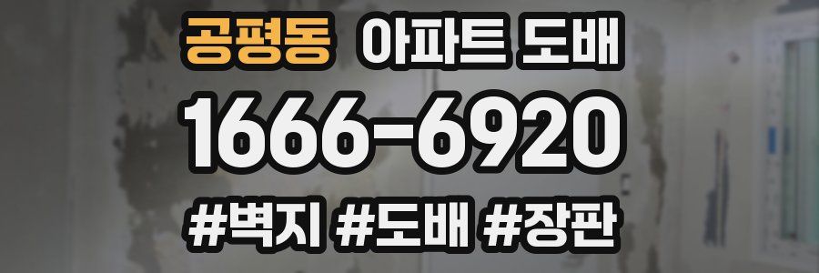 공평동 아파트 도배