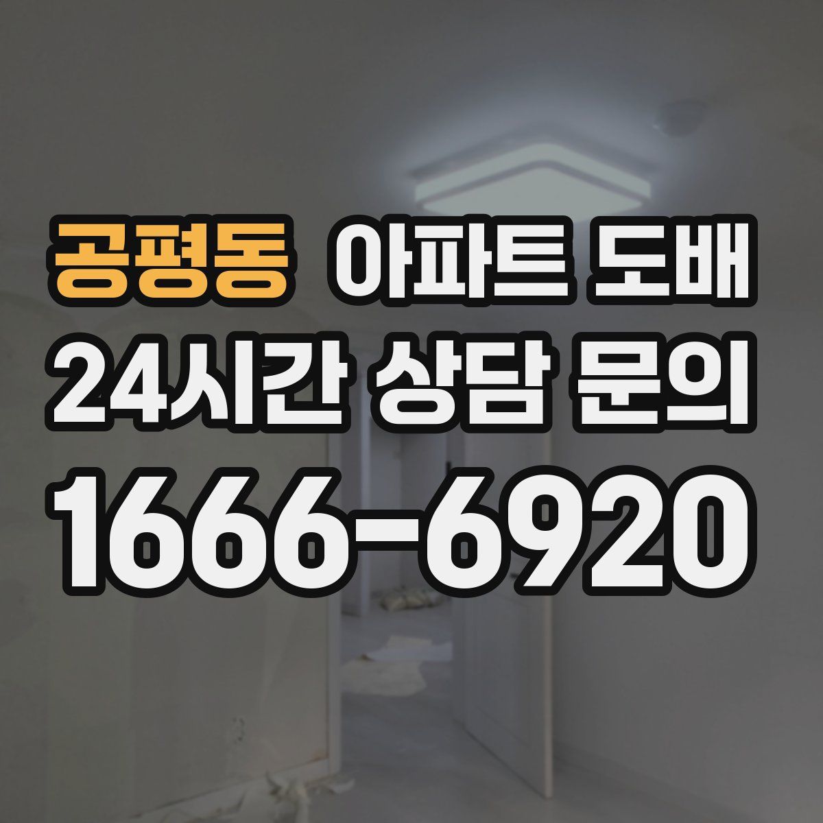 공평동 아파트 도배