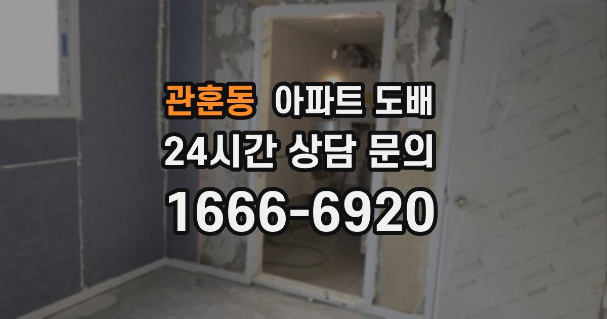 관훈동 아파트 도배
