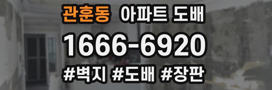 관훈동 아파트 도배
