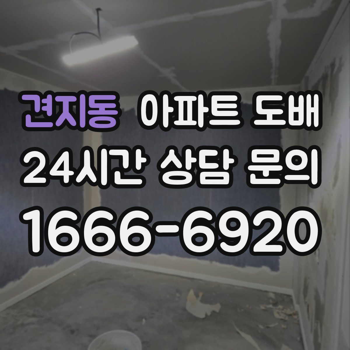 견지동 아파트 도배