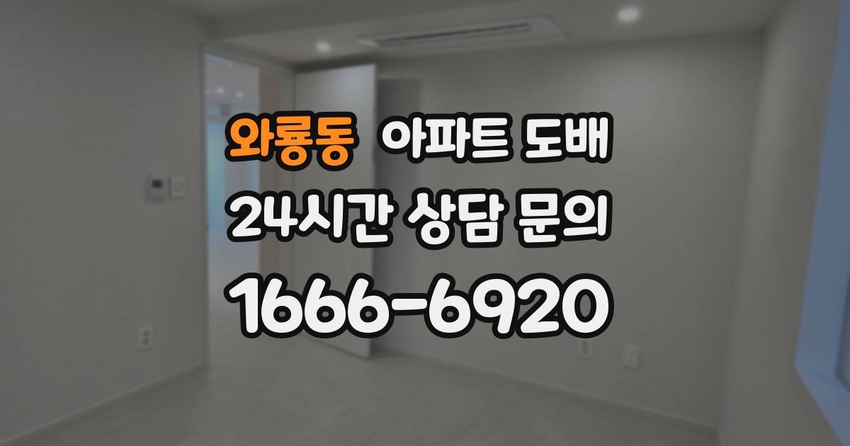 와룡동 아파트 도배