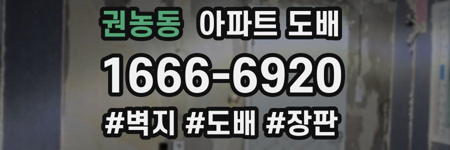 권농동 아파트 도배
