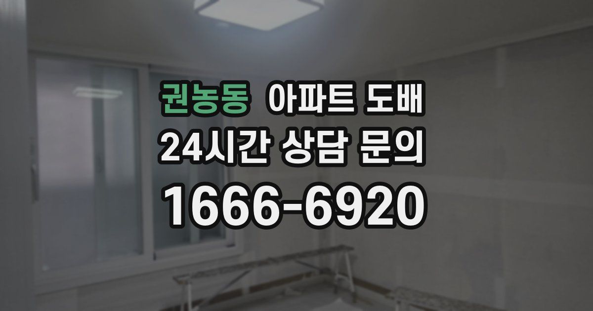 권농동 아파트 도배