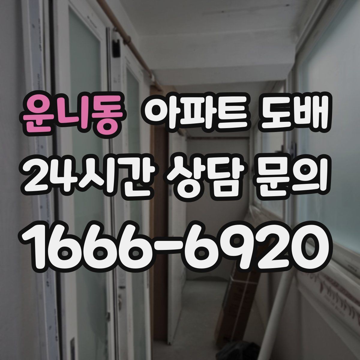 운니동 아파트 도배 벽면 균열이 있으면 먼저 볼 것