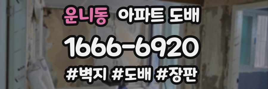 운니동 아파트 도배