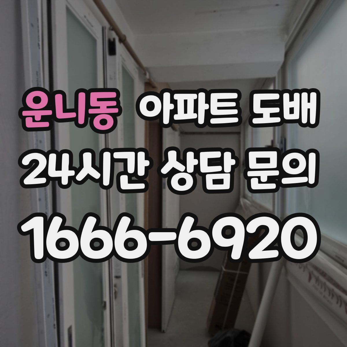 운니동 아파트 도배