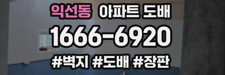 익선동 아파트 도배