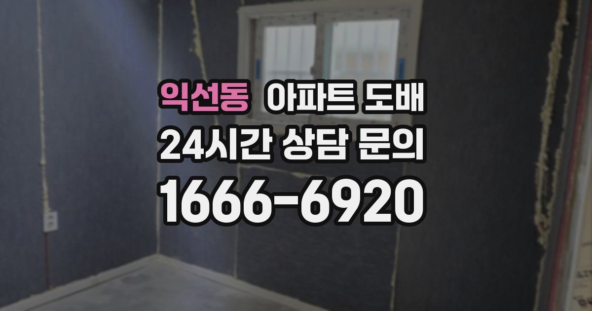 익선동 아파트 도배
