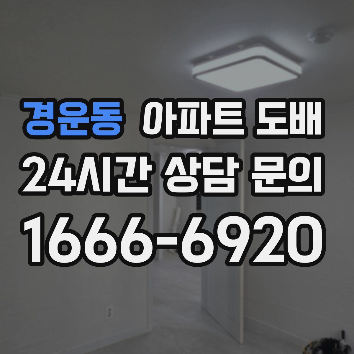 경운동 아파트 도배