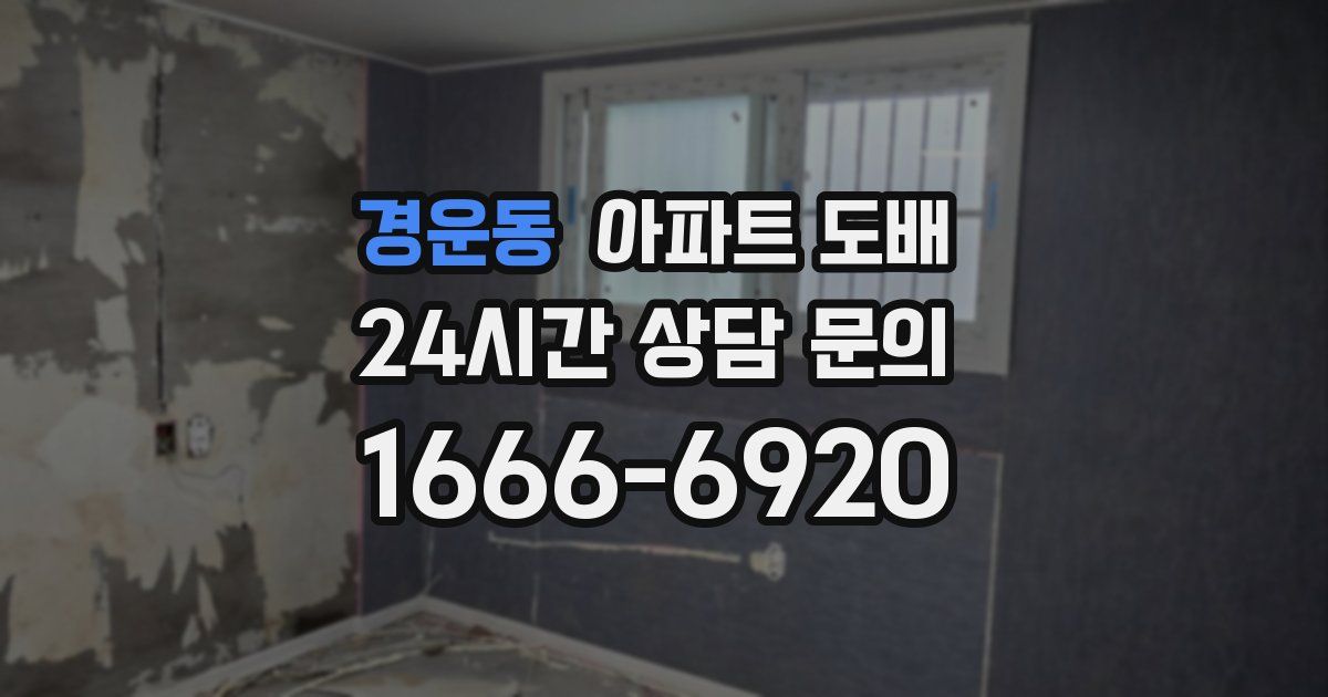 경운동 아파트 도배