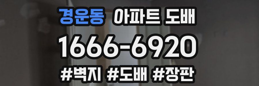 경운동 아파트 도배