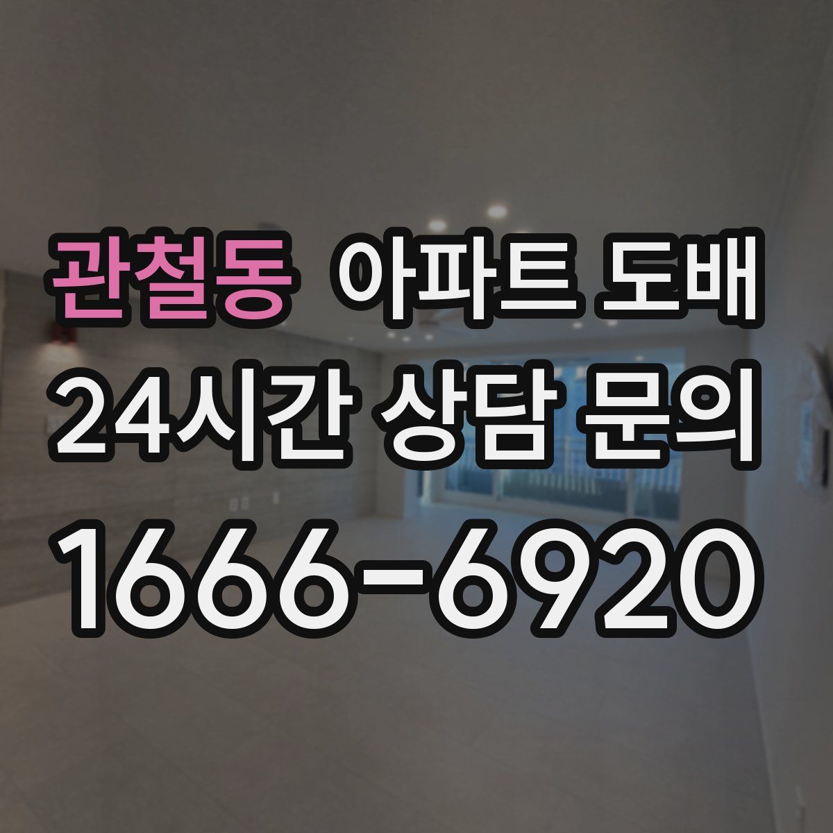 관철동 아파트 도배