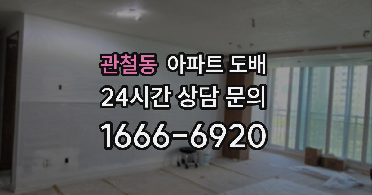 관철동 아파트 도배