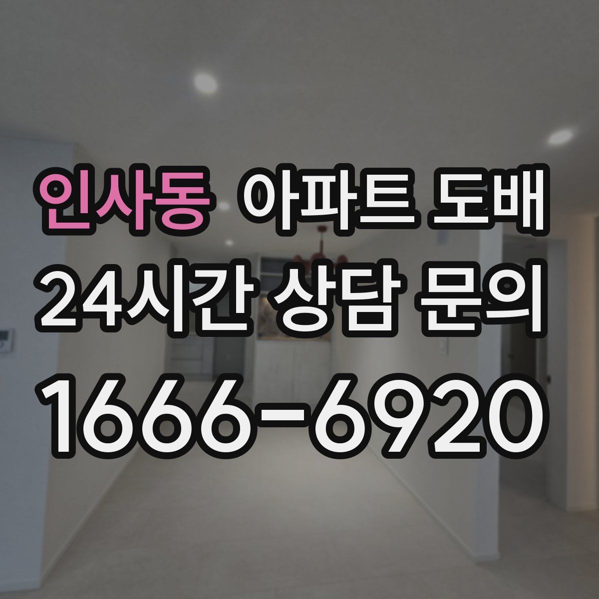 인사동 아파트 도배