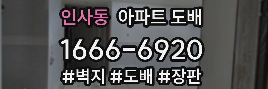 인사동 아파트 도배