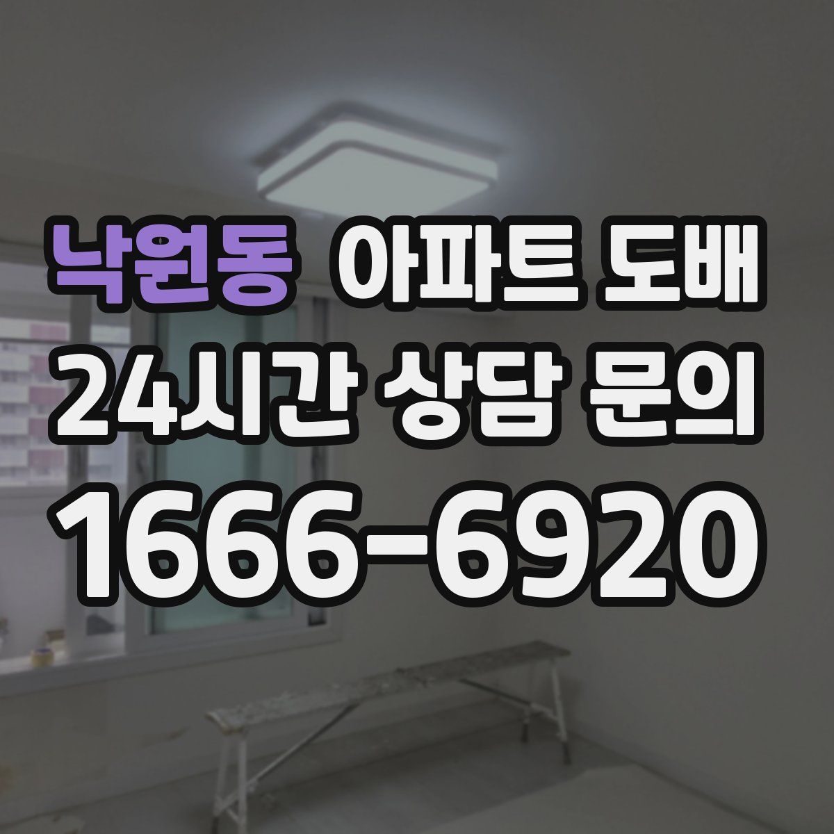 낙원동 아파트 도배