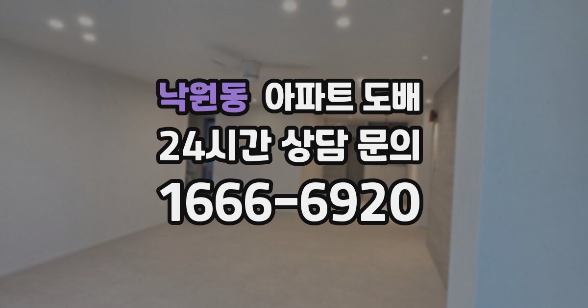 낙원동 아파트 도배
