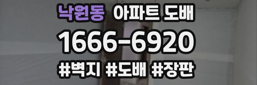낙원동 아파트 도배