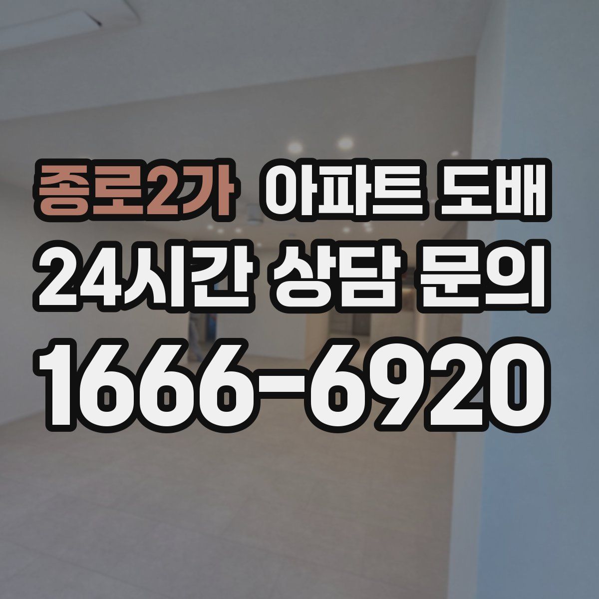 종로2가 아파트 도배
