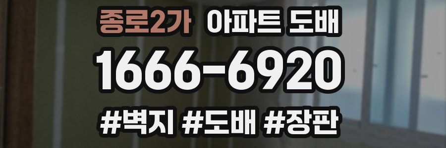 종로2가 아파트 도배