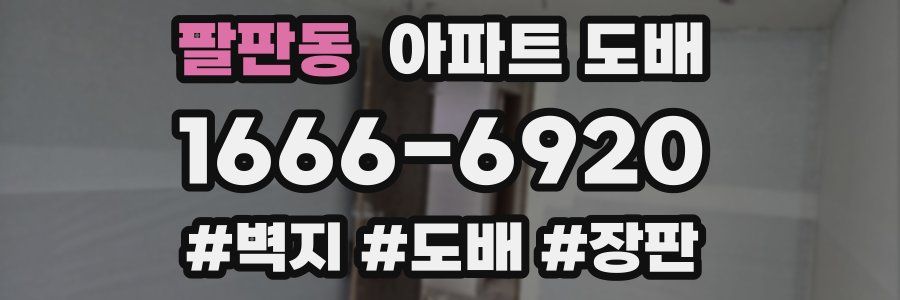 팔판동 아파트 도배