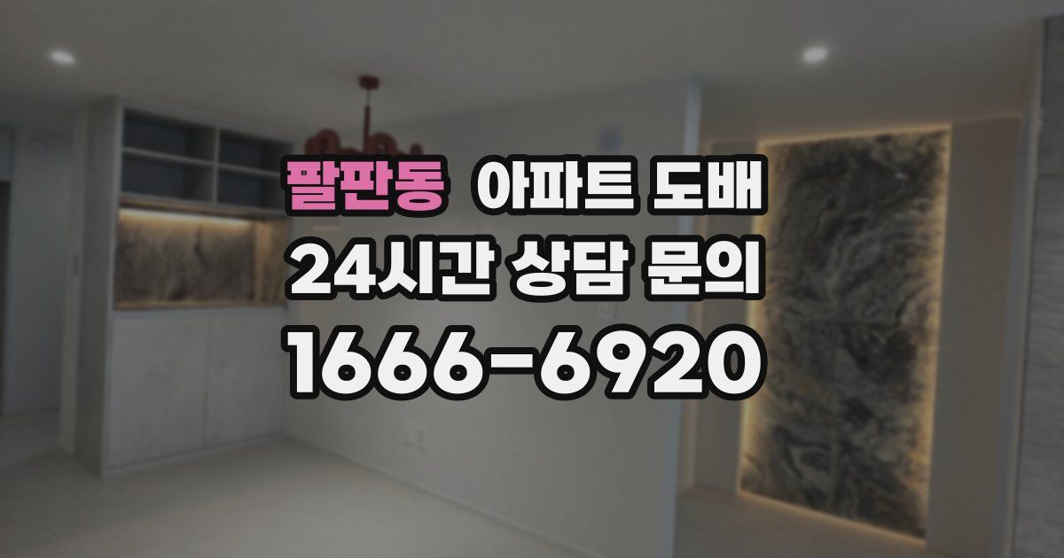 팔판동 아파트 도배