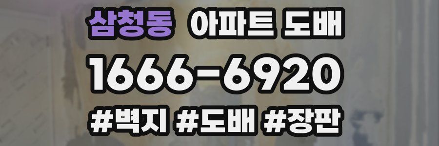 삼청동 아파트 도배
