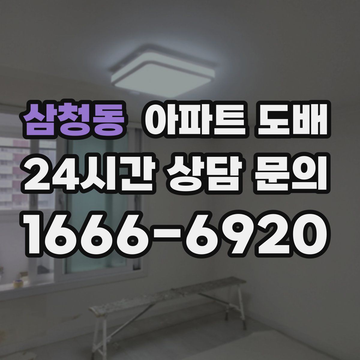 삼청동 아파트 도배
