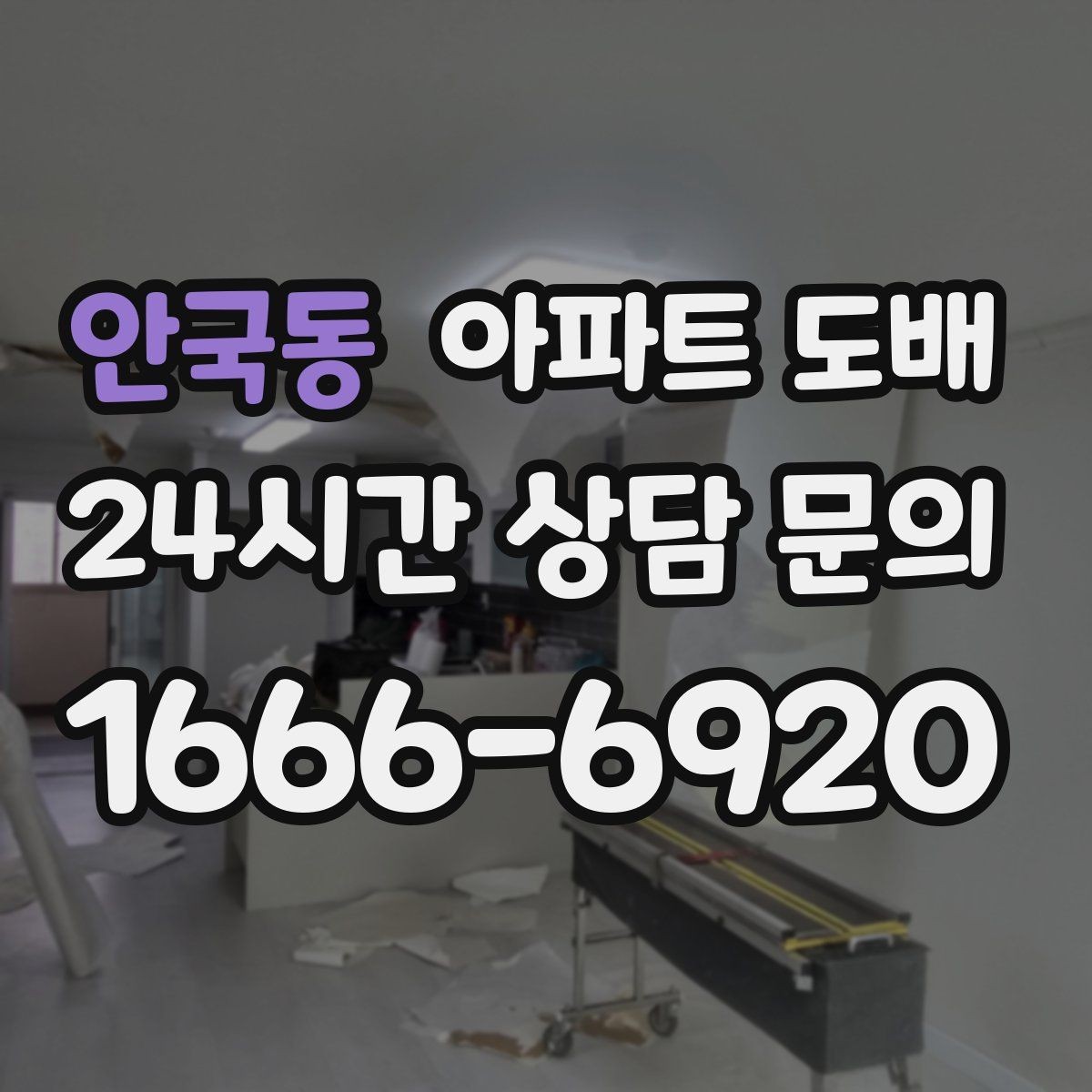 안국동 아파트 도배 일정 잡을 때 고려할 점