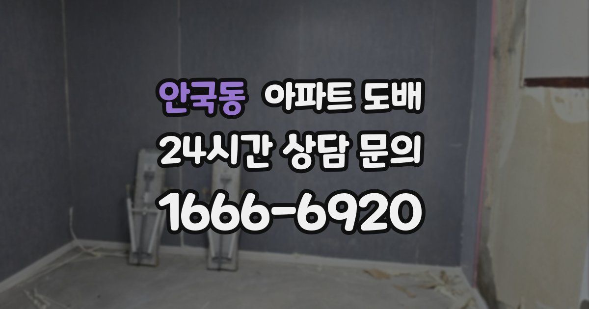 안국동 아파트 도배