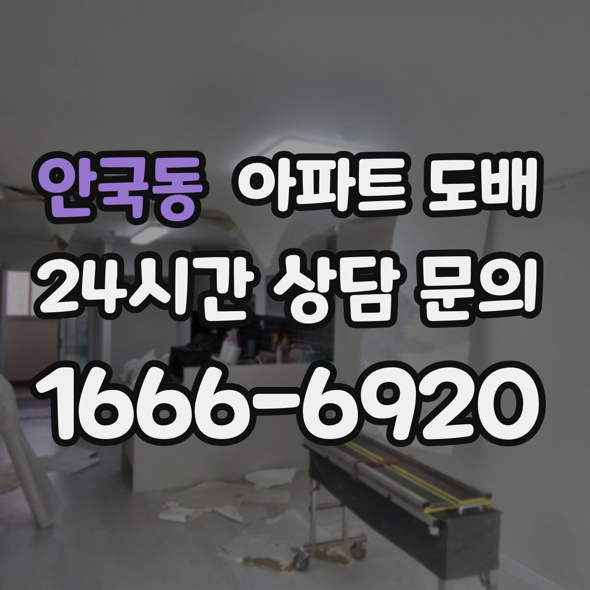 안국동 아파트 도배