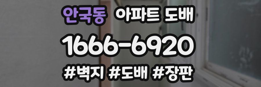 안국동 아파트 도배
