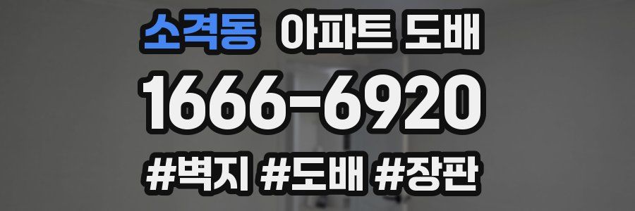 소격동 아파트 도배