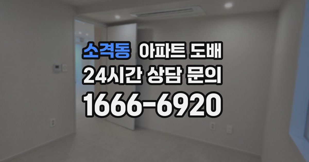 소격동 아파트 도배