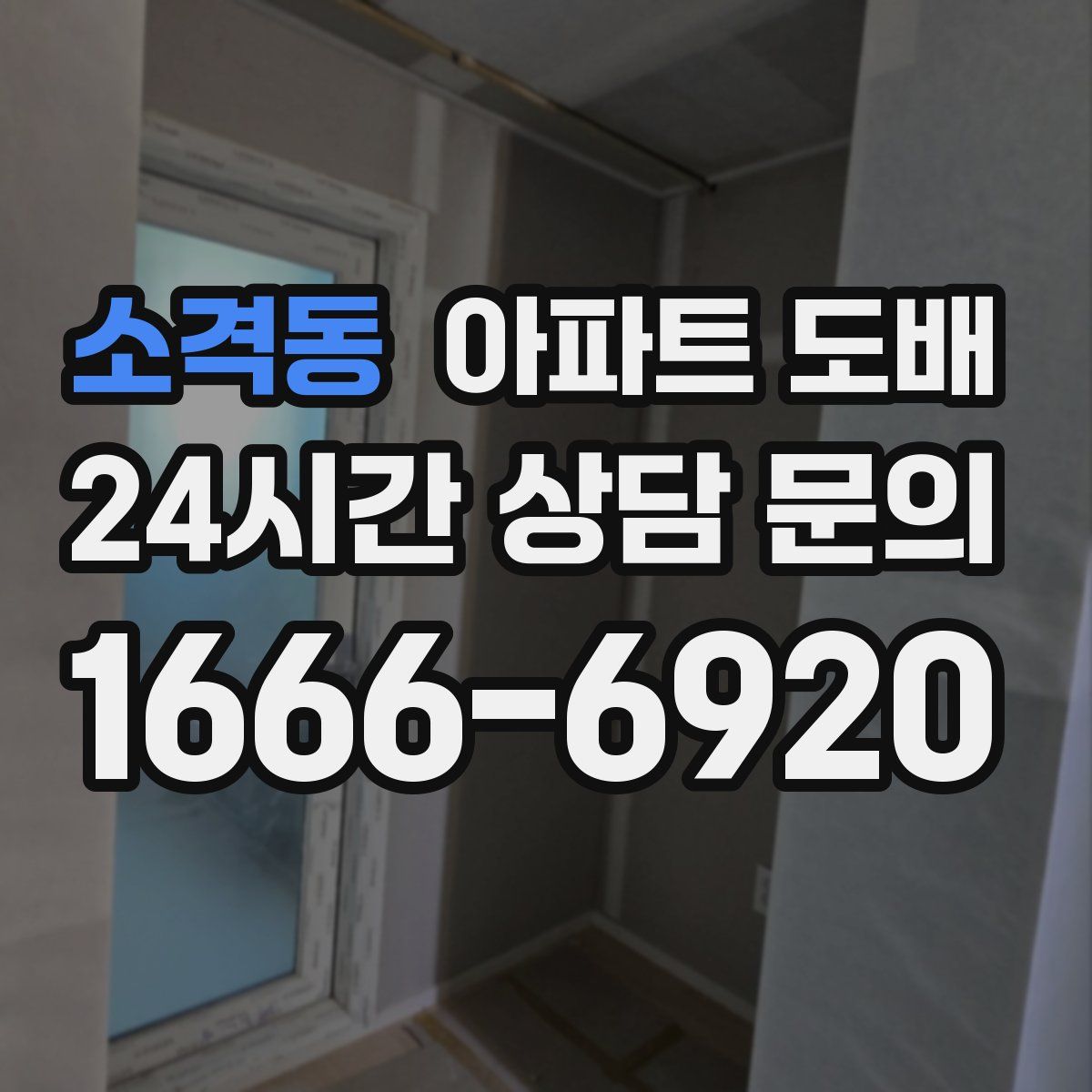 소격동 아파트 도배