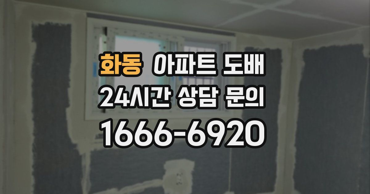 화동 아파트 도배