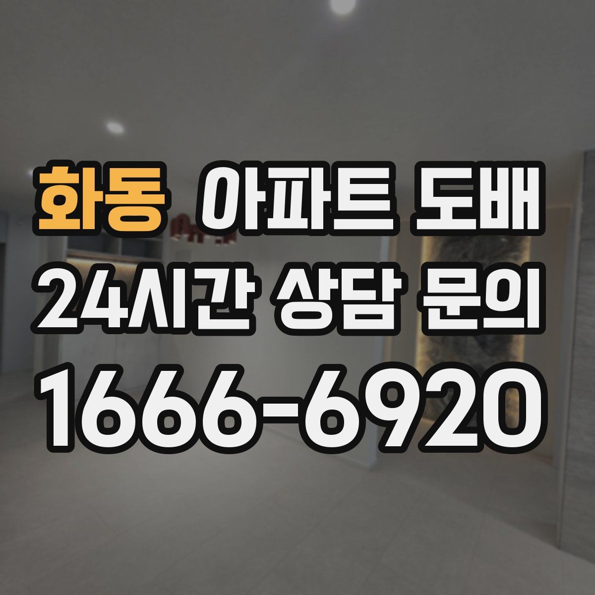 화동 아파트 도배