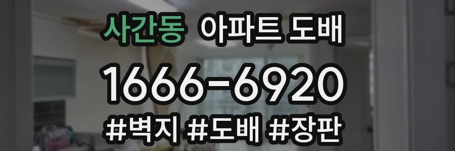 사간동 아파트 도배