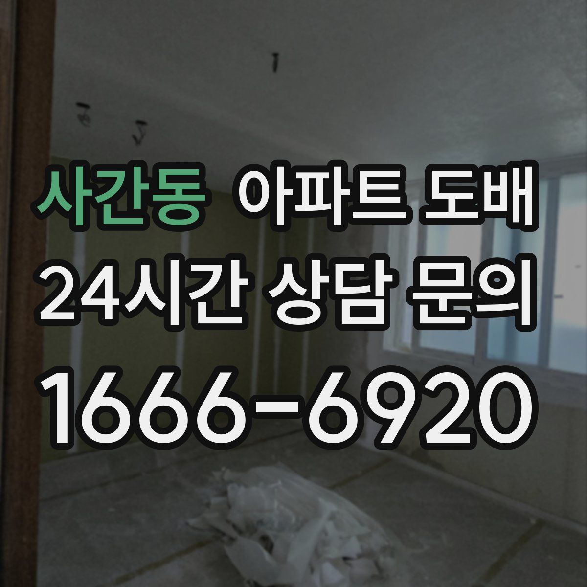 사간동 아파트 도배